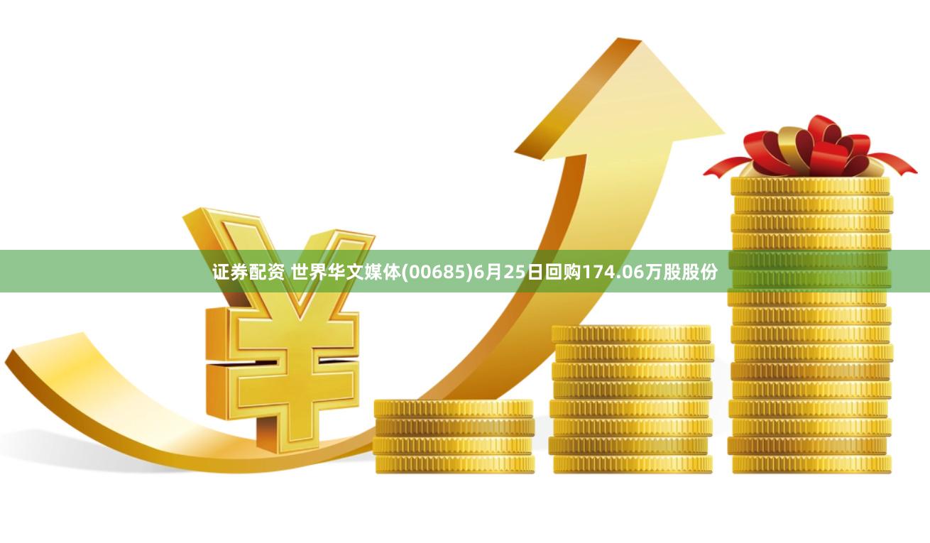 证券配资 世界华文媒体(00685)6月25日回购174.06万股股份