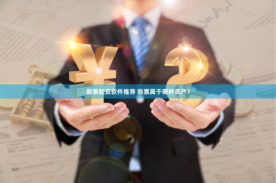 股票配资软件推荐 股票属于哪种资产？